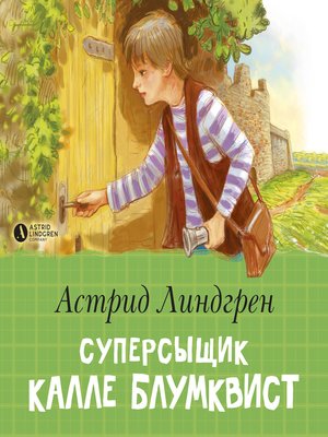 cover image of Суперсыщик Калле Блумквист